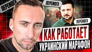 СКАЗ О ТОМ КАК РАБОТАЕТ УКРАИНСКИЙ МАРАФОН. ЭТО ПЕРЕМОГА