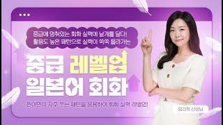 중급 레벨업 일본어 회화 - 중급에 멈춰있는 회화 실력에 날개를 달다! OT