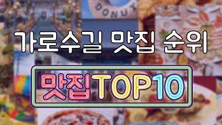 가로수길 맛집 TOP10