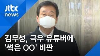 "지금까지는 참았는데…" 김무성, 극우 유튜버에 '일침' / JTBC 뉴스ON