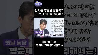 입시는 엄마의 정보력? 그것은 옛말! #수능 #대학입시 #입시설명회