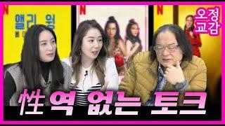 {오정교감 라이브} 싱글들은 절대 이해 못할 앨리 웡의 성역 없는 스탠드업 코미디!! (with. 김갑수, 이용주)
