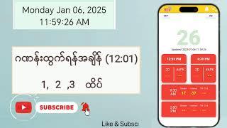 (06.01.2025) (12:01) Myanmar 2D Live