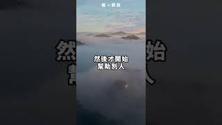 四個為人處世的真相，聽懂了你就自在一生