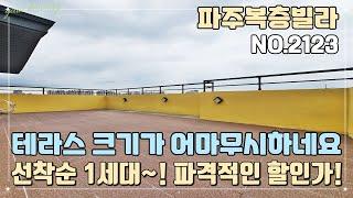 [파주복층빌라] 선착순 1세대~! 파격적인 특별 할인가~! 복층 테라스 크기가 역대급 사이즈 입니다~!!!