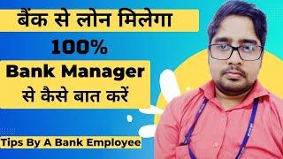 Bank Manager se kaise बात करें| Bank se loan kaise le|