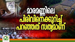 Maramon Convention 2025 | മാരമണ്ണിലെ പിരിവിനെക്കുറിച്ച് പറഞ്ഞത് സത്യമാണ്