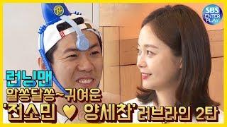 [예능맛ZIP/런닝맨] '알쏭달쏭~' 전소민X양세찬 러브라인 모음.ZIP 2탄 / Runningman