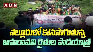 Amaravathi Farmers Padayatra Continues in Nellore | Farmers Face to Face | ABN Telugu