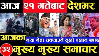 Today news  nepali news | aaja ka mukhya samachar, nepali samachar kartik 20 gate 2081share market