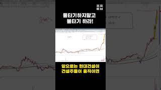 물타기하지말고 불타기 하라! #shorts