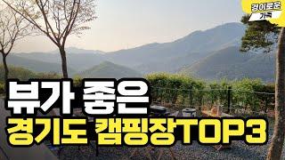 꼭 가봐야 할 뷰가 좋은 경기도 캠핑장 BEST3 | 뷰 맛집 서울 근교 캠핑장 추천