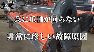 急にロータリーの爪軸が回らない修理依頼