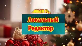 Интро Локальный Редактор (31.12.2023)