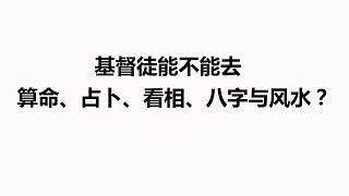 基督徒能不能去算命、占卜、看相、八字与风水？