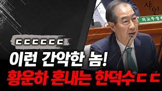 난리난 국회, 분노 폭발한 한덕수에 깨갱하는 황운하ㄷㄷ현장영상 포함