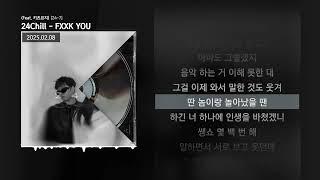 24Chill - FXXK YOU (Feat. 키츠요지) [24-7]ㅣLyrics/가사