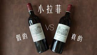 【诗洋品酒生活】如何辨别拉菲真假 How to authenticate Chateau Lafite Wines