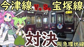 【対決】阪急環状線 宝塚へ行くには宝塚線回りと今津線回りのどちらが早いのか？