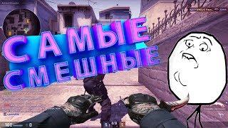 CS:GO - Самые смешные моменты №1 (Mr.Marmok)