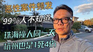 中国恶性案件频发：99%人不知道，珠海撞人事件的同一天还有杭州撞人1死4伤