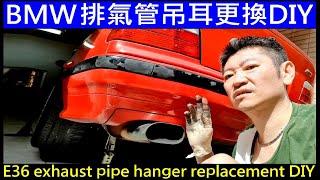 BMW 排氣管吊耳更換DIY【BMW exhaust pipe hanger replacement DIY】白同學E36 排氣管吊耳更換 E36 DIY