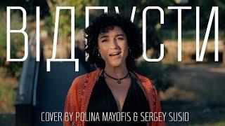 Відпусти - cover by Polina Mayofis and Sergey Susid