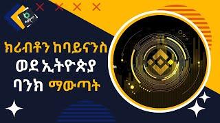 HOW TO WITHDRAW FROM BINANCE TO YOUR ETHIOPIAN BANK | ክሪብቶን ከባይናንስ ወደ ኢትዮጵያ ባንክ ማውጫ መንገዶች