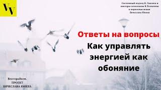 Как управлять энергией как обоняние. ВектораВсем. Проект Вячеслава Юнева