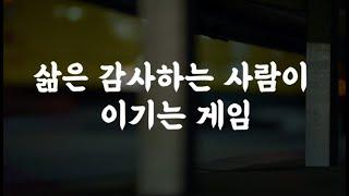 그럼에도 불구하고 감사하는 것