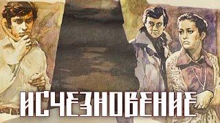 Исчезновение (1977)