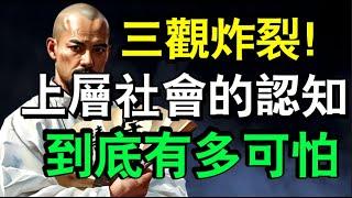 三观炸裂，上层社会的认知究竟有多可怕 #认知 #智慧 #自我提升