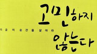 고민하지 않는다