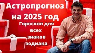 Астропрогноз на 2025 год | Гороскоп для всех знаков зодиака | Ведическая астрология Джйотиш.