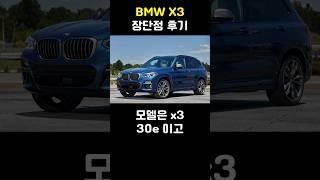 BMW X3 장단점 후기