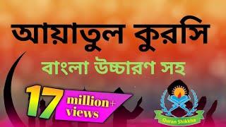 ayatul kursi bangla || আয়াতুল কুরসি বাংলা উচ্চারণ সহ || ayatul kursi bangla uccharon