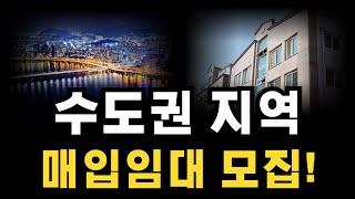 수도권 지역 기존주택 매입임대 입주자를 모집해요 취약계층을 위한 주택 입니다