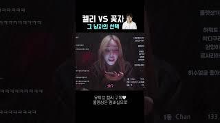 켈리 vs 꽃자
