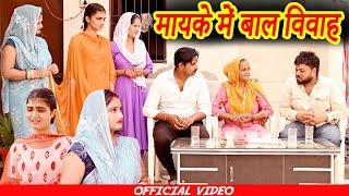 #मायके में बाल विवाह #funny #new #haryanvi #natak #comedy #episode #video #dr_devsariya