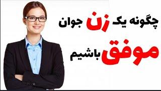 چگونه یک زن جوان موفق باشیم