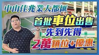 【中山買樓】佳兆業大都匯 首批車位出售 | ￥2萬鎖定車位｜詳細分柝每一棟樓下車位分佈位置