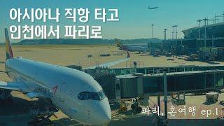 파리, 혼여행 ep.1 인천에서 파리로 (아시아나 직항 / 호텔 르를레 생 샤를 / 에펠탑 야경)