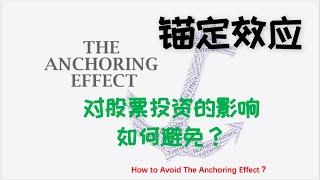 什么是Anchor Effect|为什么锚定效应会影响你的股票投资