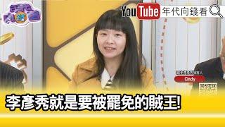 精彩片段》Cindy:#國民黨 貶低#台灣 的主權...【年代向錢看】2024.12.30@ChenTalkShow