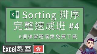 Excel Sorting (排序) 完整速成班 | 自訂排序 | 還原排序