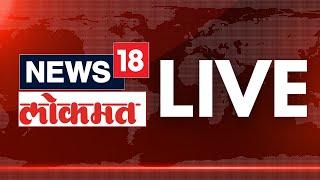 News18 Lokmat LIVE | Maharashtra Politics | Chhagan Bhujbal  | Devendra Fadnavis | NCP Crisis