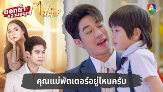 คุณแม่พัตเตอร์อยู่ไหนครับ | ตอกย้ำความสนุก ไฟน้ำค้าง EP.22