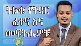 የትዳር ፈተናዎች እና መፍትሔዎቻቸው! : Gabcha Tube | ጋብቻ ቲዩብ | @MelhkMediaOfficial