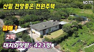 밀양주택(771)급매물 텃밭넓은주택 남향 마을맨끝 전망좋은집#밀양부동산매물#밀양토지#밀양부동산#밀양전원주택#밀양촌집#밀양농막