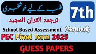 Class 7 TARJUMA TUL QURAN UL MAJEED Paper Final Term 2025 | Class 7 ترجمۃ القرآن المجید Paper 2025